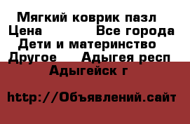 Мягкий коврик пазл › Цена ­ 1 500 - Все города Дети и материнство » Другое   . Адыгея респ.,Адыгейск г.